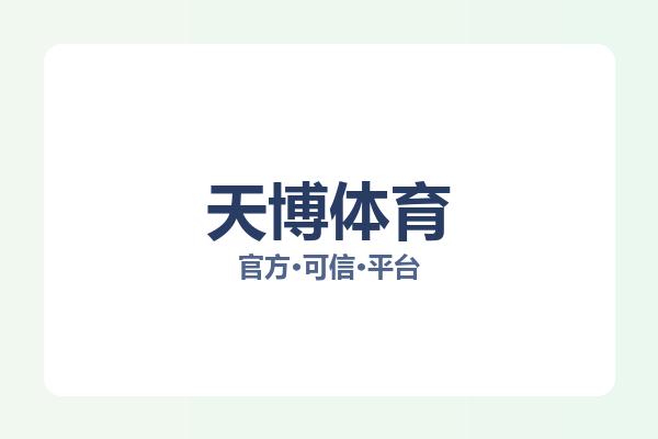 天博体育 主视觉